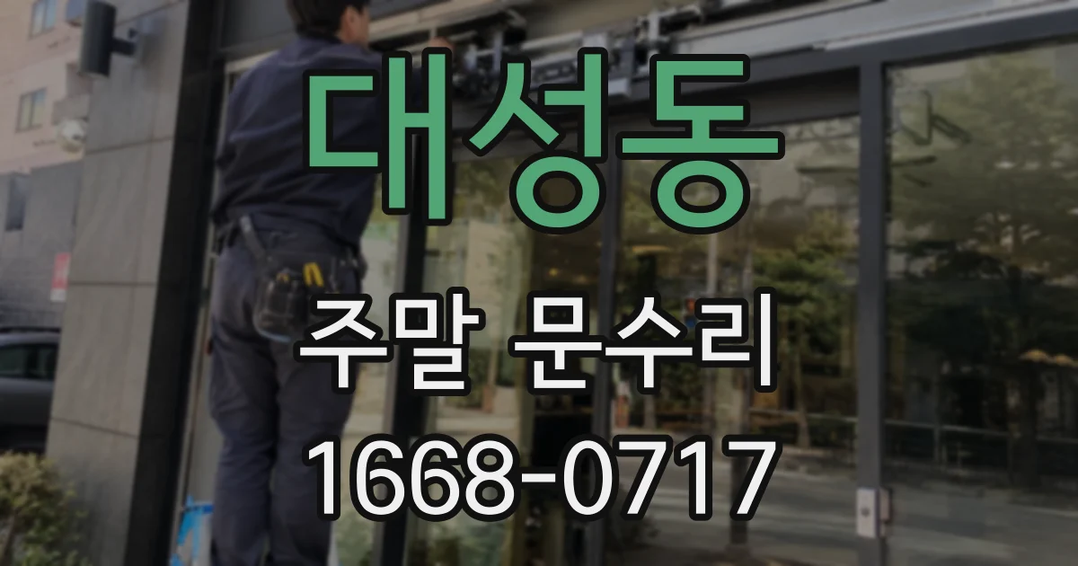 대성동 주말 문수리