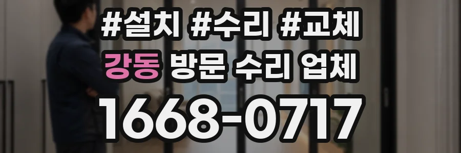 강동 방문 수리 업체