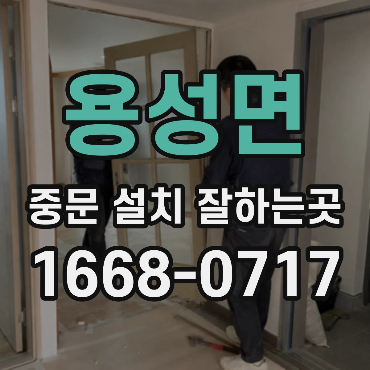 용성면 중문 설치 잘하는곳