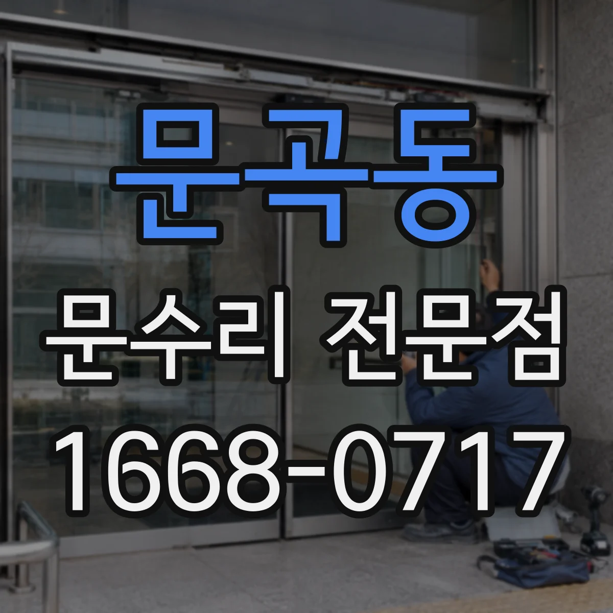 문곡동 문수리 전문점