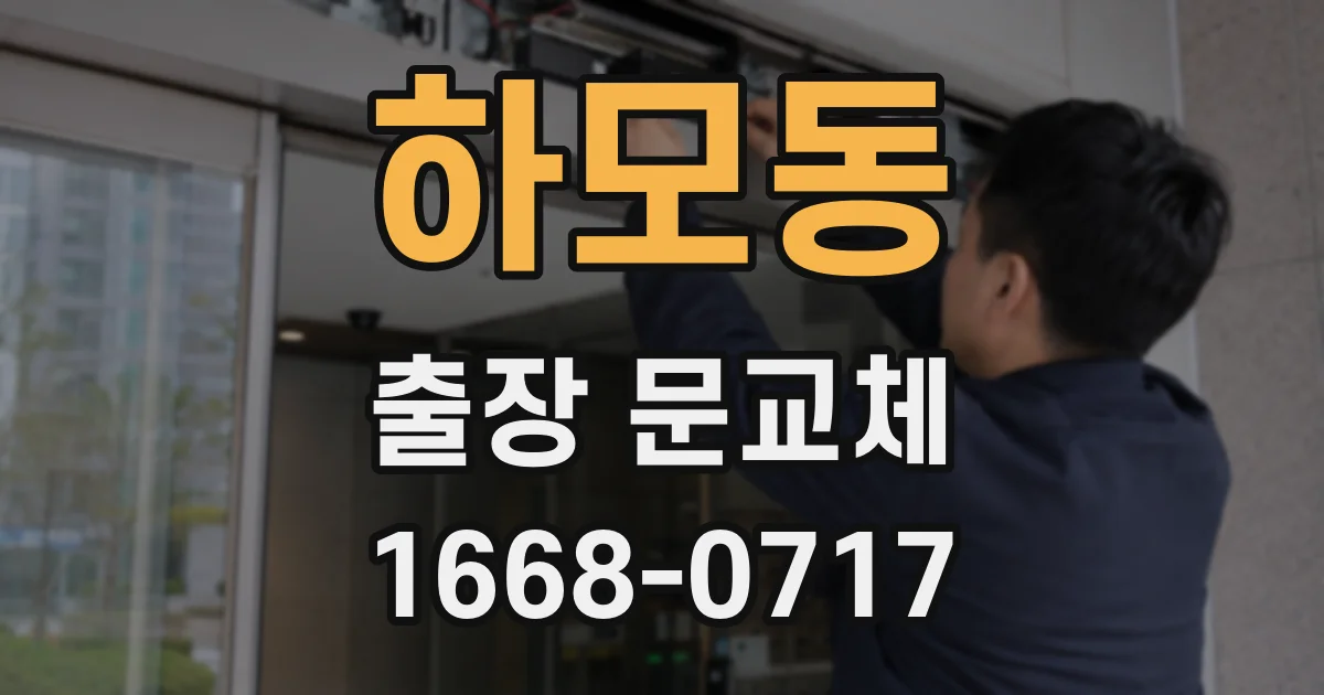 하모동 출장 문교체