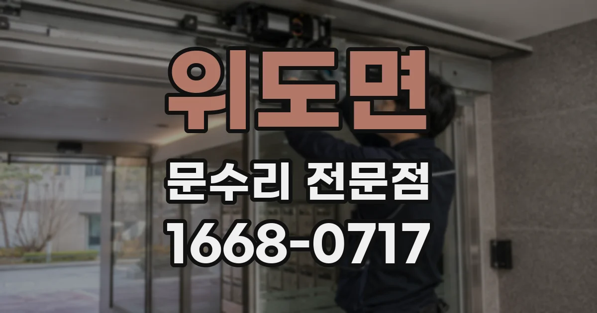 위도면 문수리 전문점