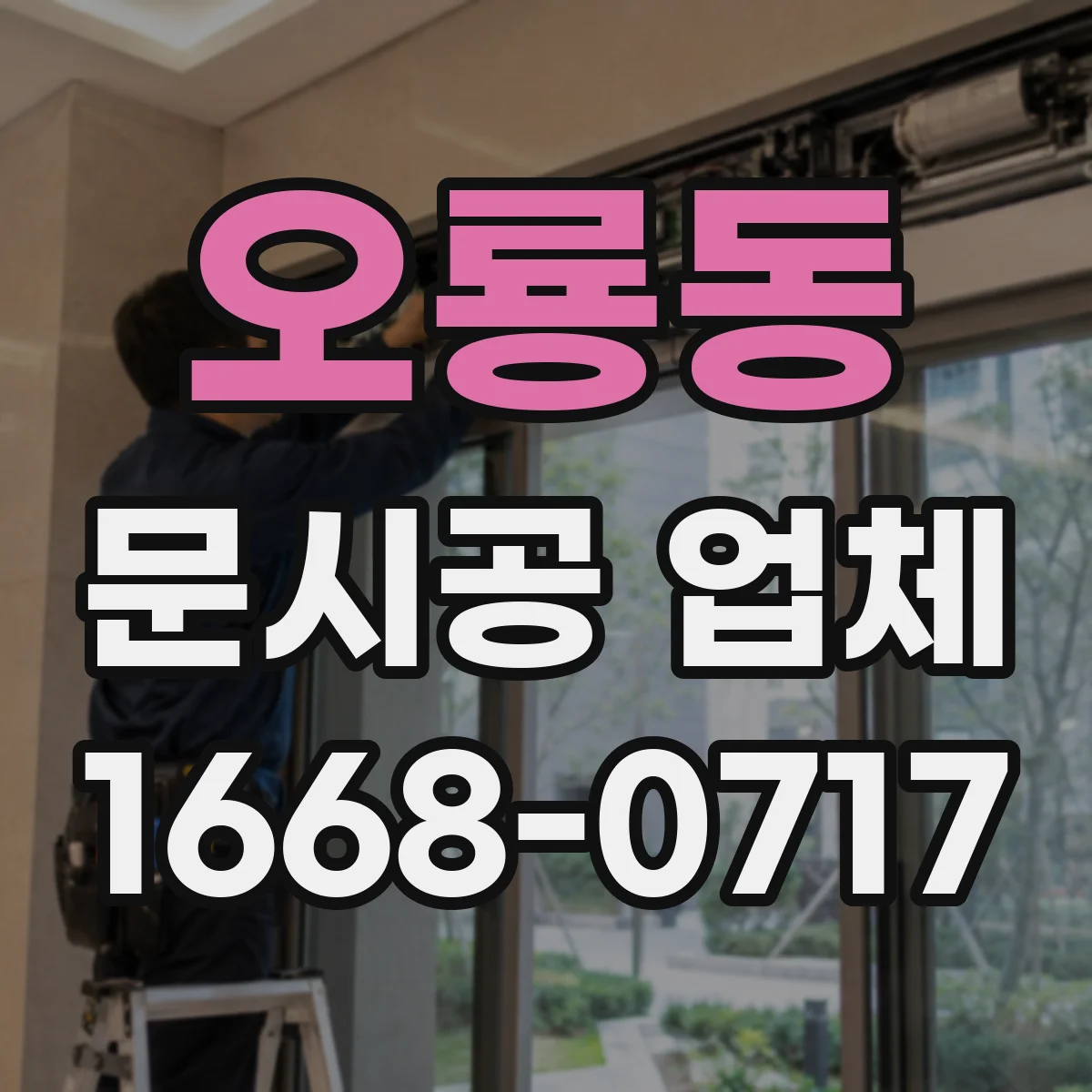 오룡동 문시공 업체