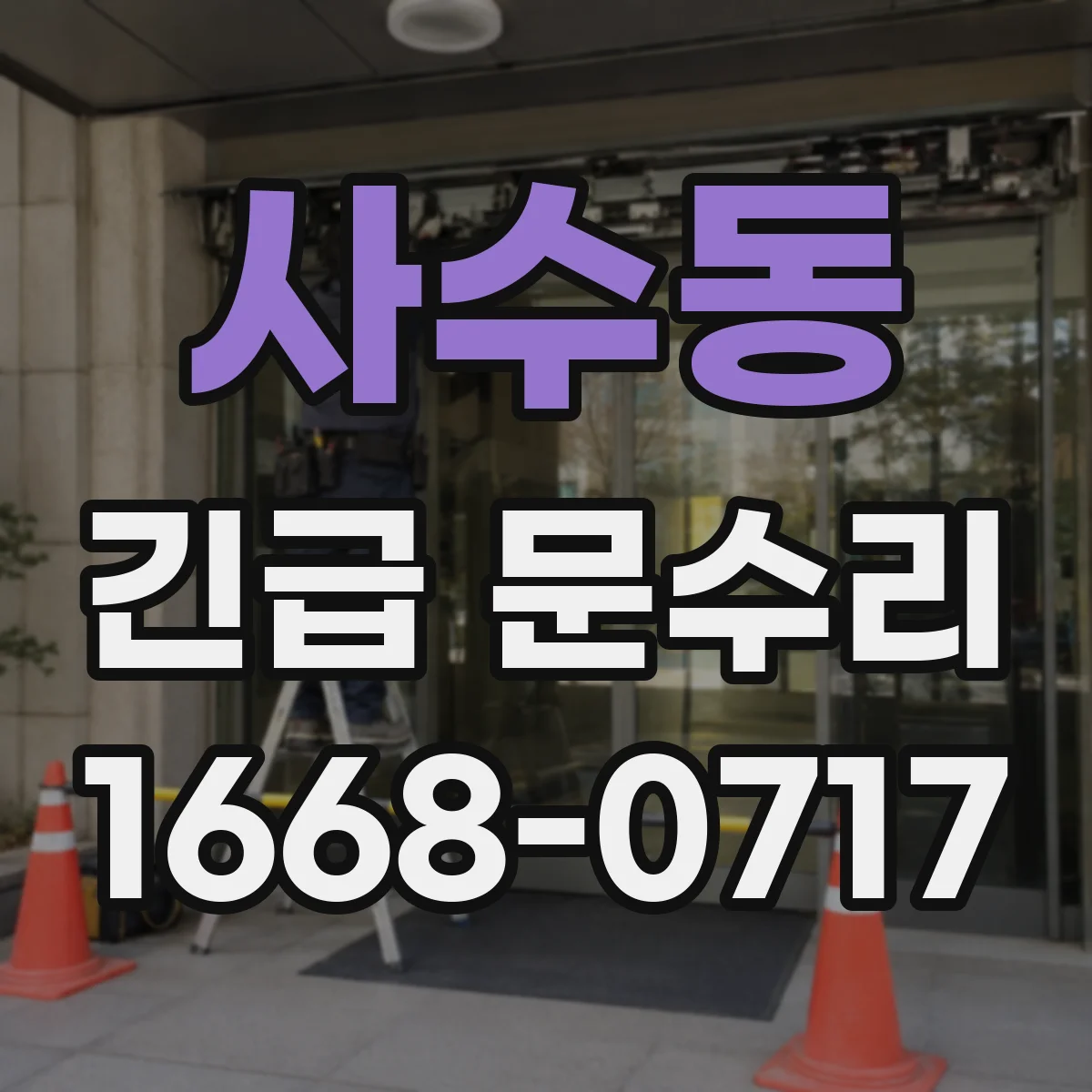 사수동 긴급 문수리