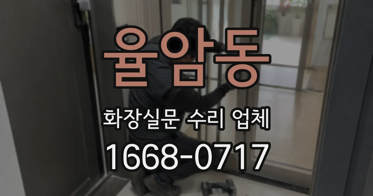율암동 화장실문 수리 업체
