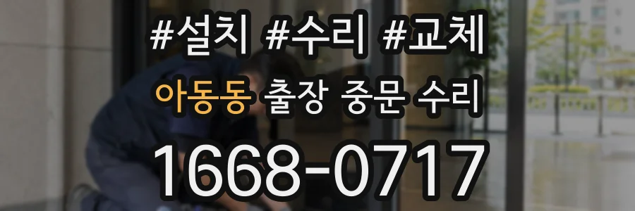 아동동 출장 중문 수리