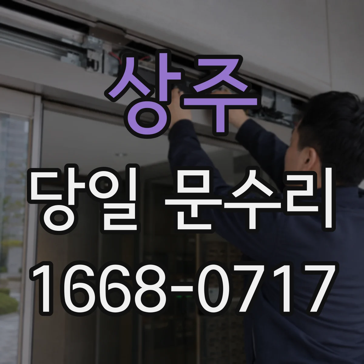 상주 당일 문수리