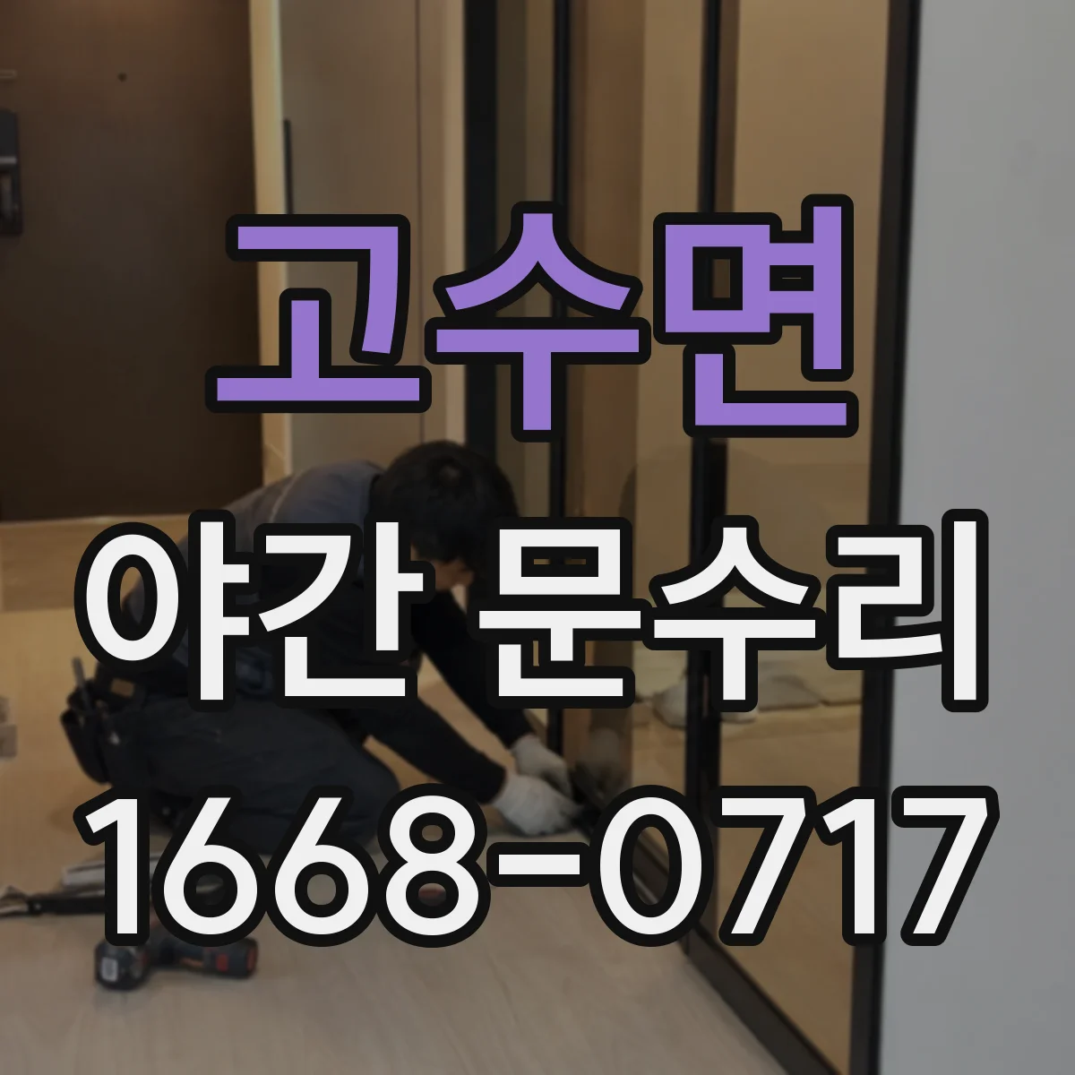 고수면 야간 문수리
