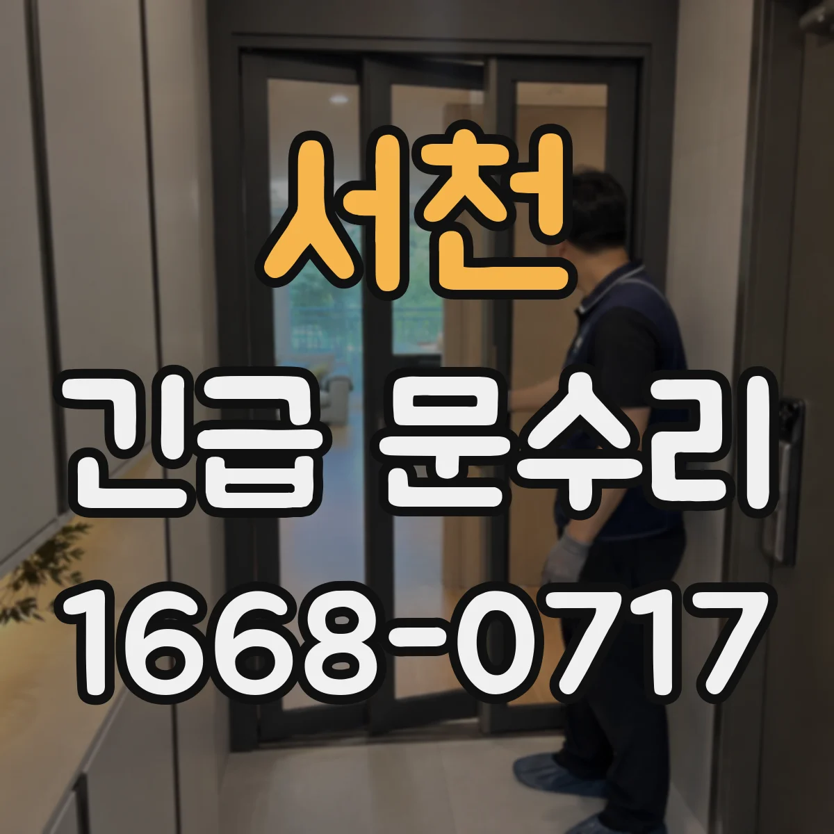 서천 긴급 문수리 열쇠 회전이 멈출 때 점검해야 할 부분