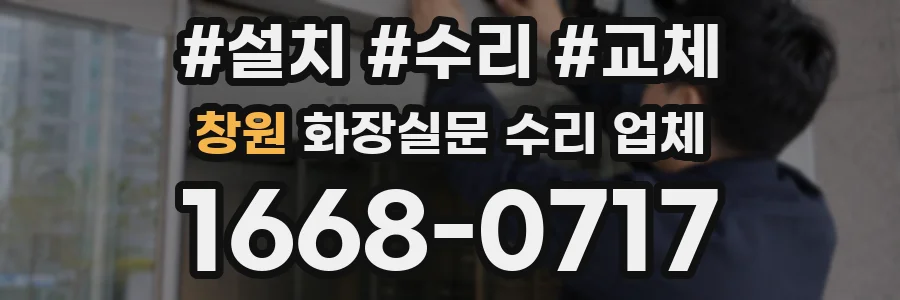 창원 화장실문 수리 업체