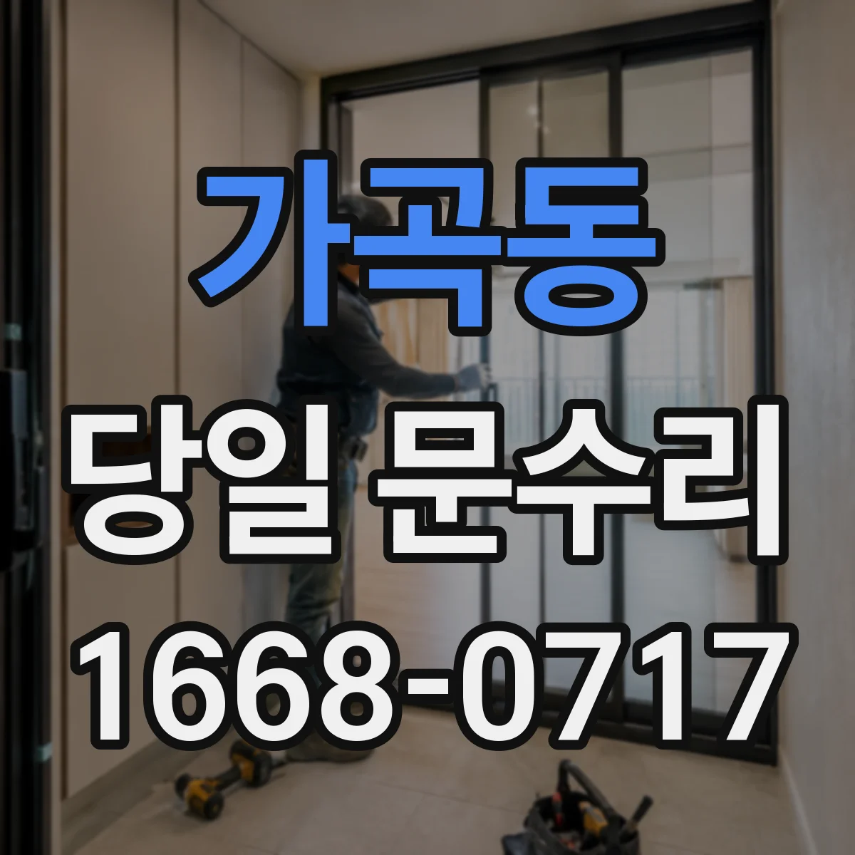 가곡동 당일 문수리