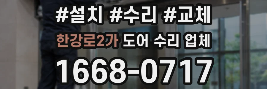 한강로2가 도어 수리 업체