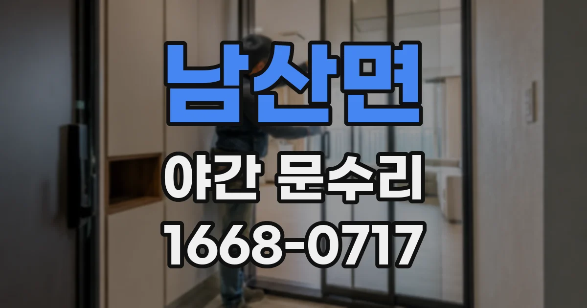 남산면 야간 문수리