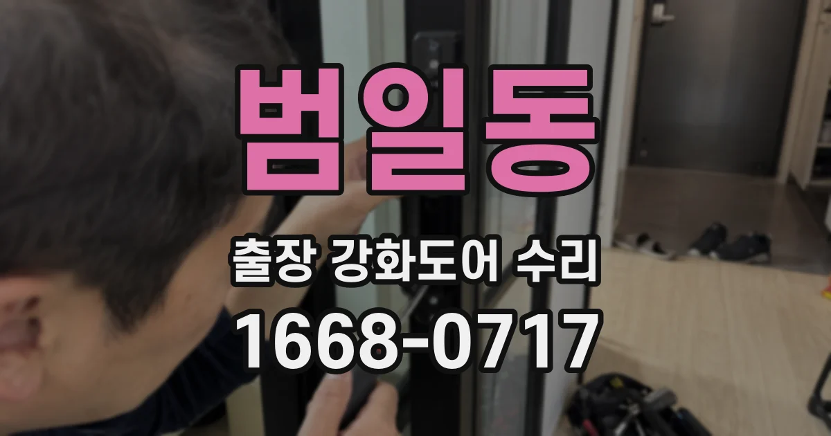 범일동 출장 강화도어 수리