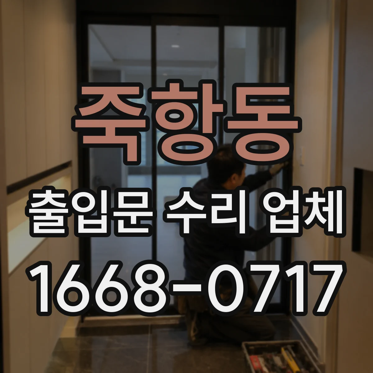 죽항동 출입문 수리 업체