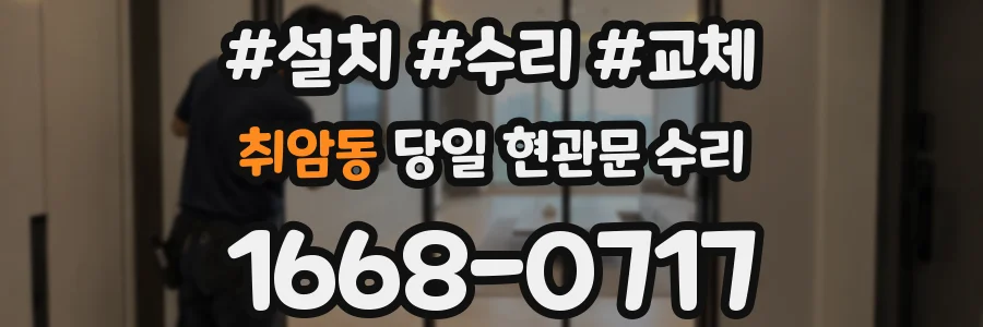 취암동 당일 현관문 수리