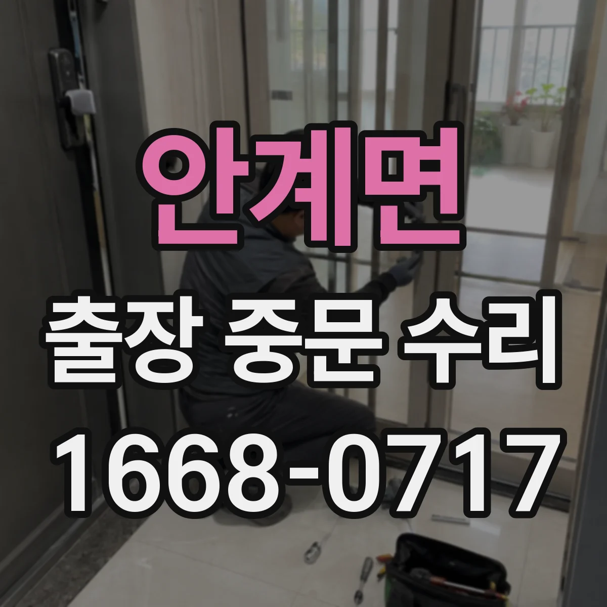 안계면 출장 중문 수리