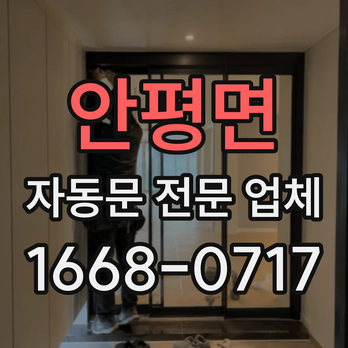 안평면 자동문 전문 업체