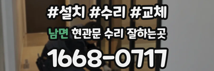 남면 현관문 수리 잘하는곳