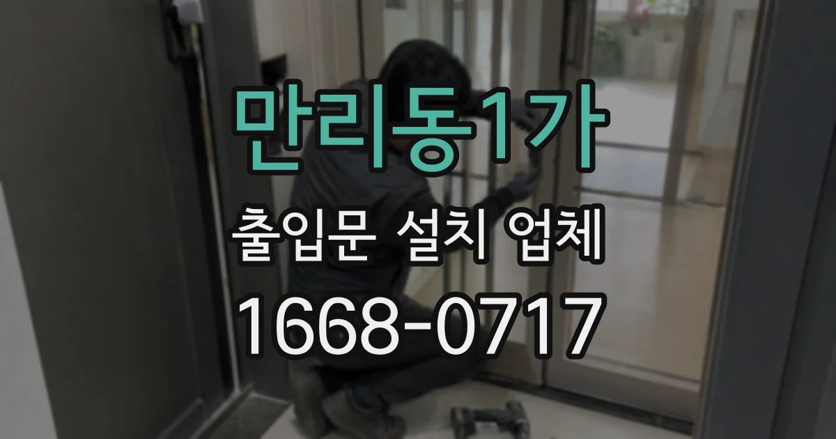 만리동1가 출입문 설치 업체