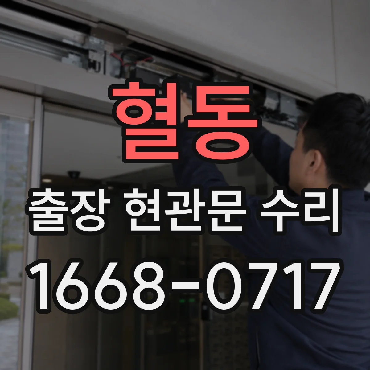 혈동 출장 현관문 수리 바람 소리·울림 원인 줄이는 조절 포인트