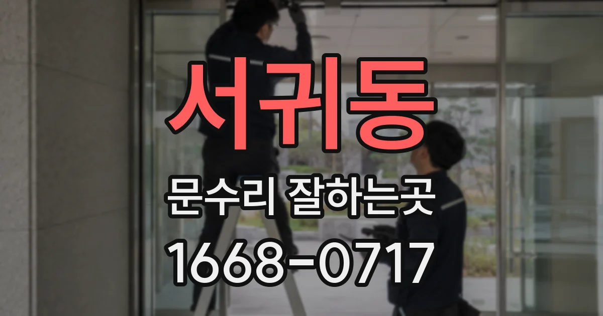서귀동 문수리 잘하는곳