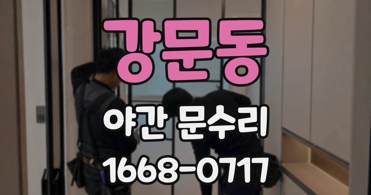 강문동 야간 문수리