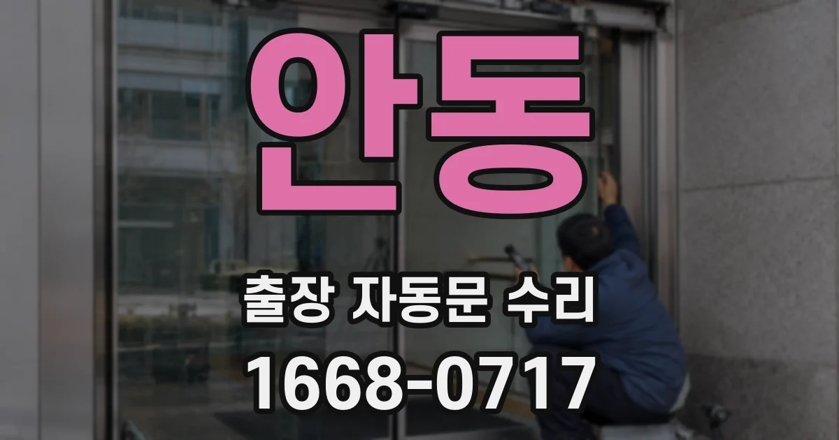 안동 출장 자동문 수리