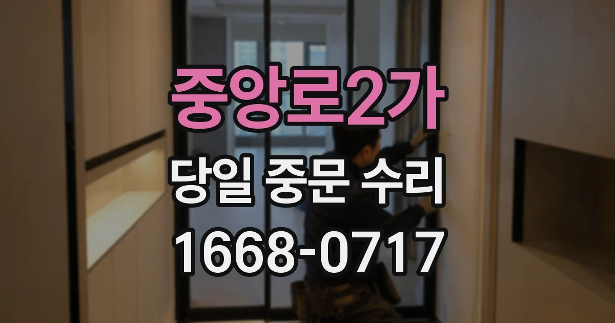 중앙로2가 당일 중문 수리