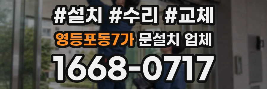 영등포동7가 문설치 업체