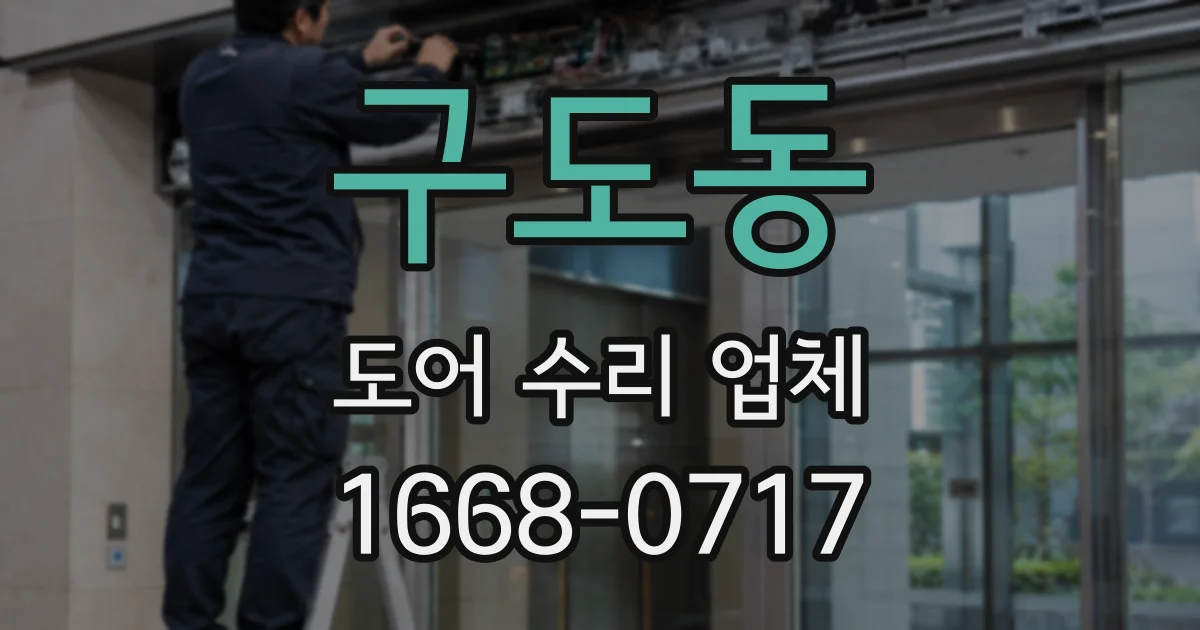 구도동 도어 수리 업체