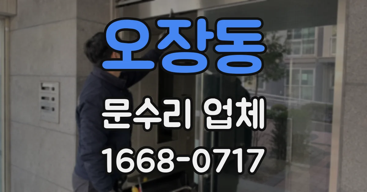 오장동 문수리 업체