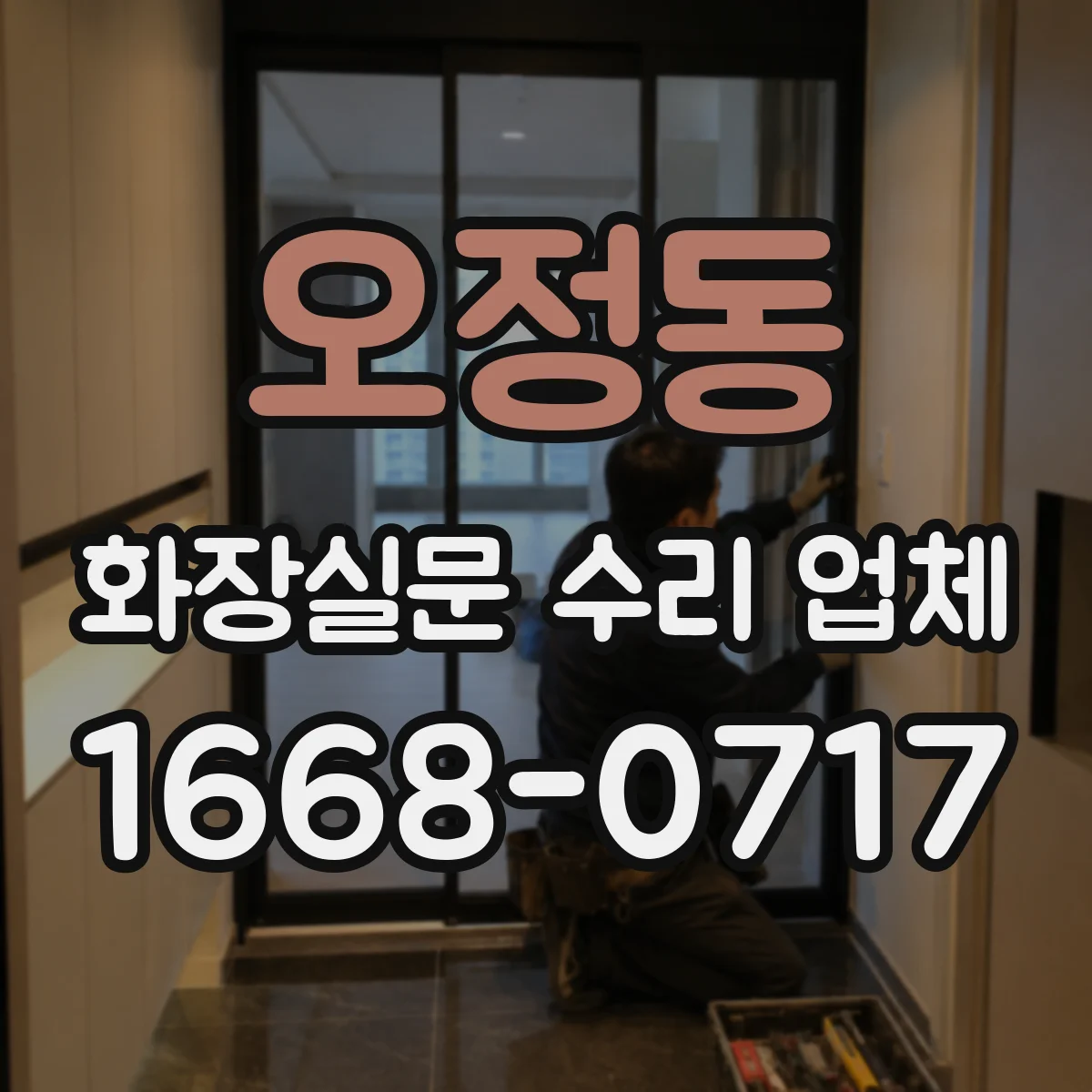 오정동 화장실문 수리 업체