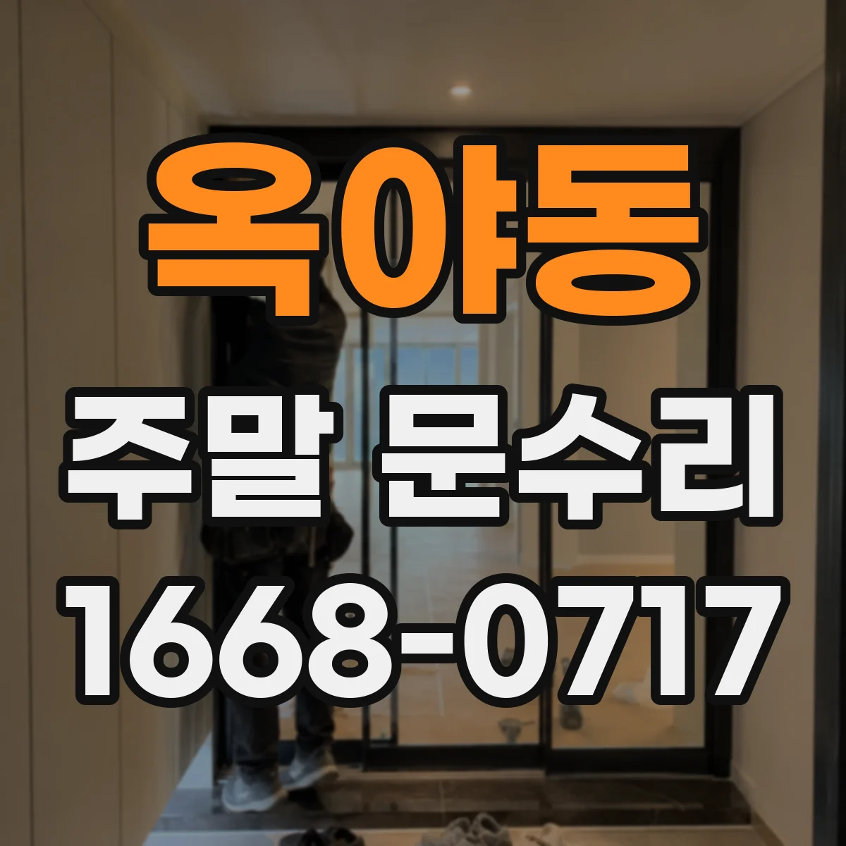 옥야동 주말 문수리