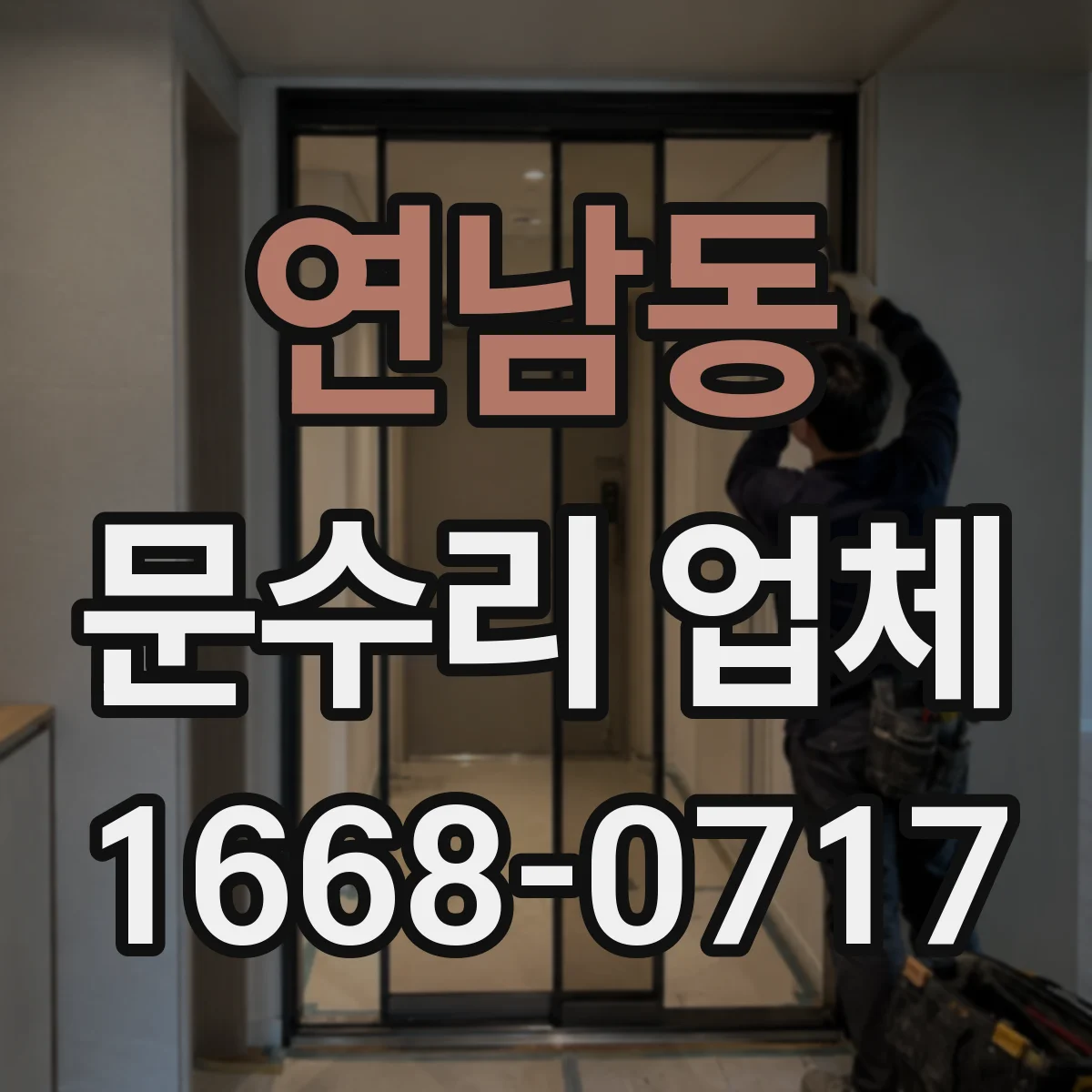 연남동 문수리 업체