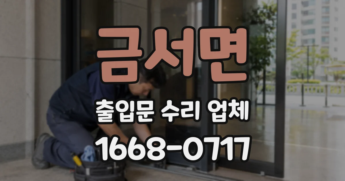 금서면 출입문 수리 업체