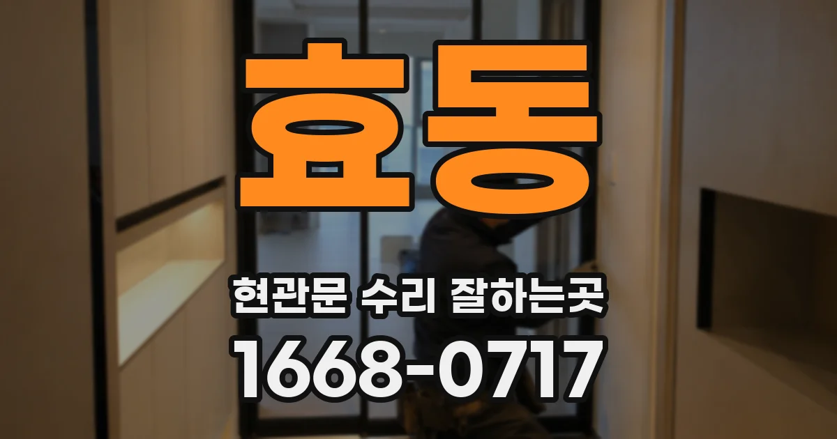 효동 현관문 수리 잘하는곳