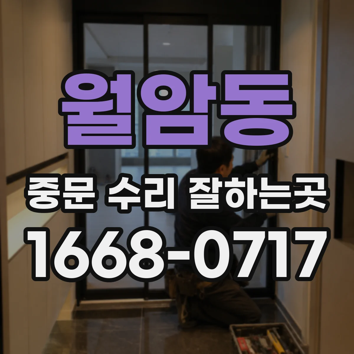 월암동 중문 수리 잘하는곳
