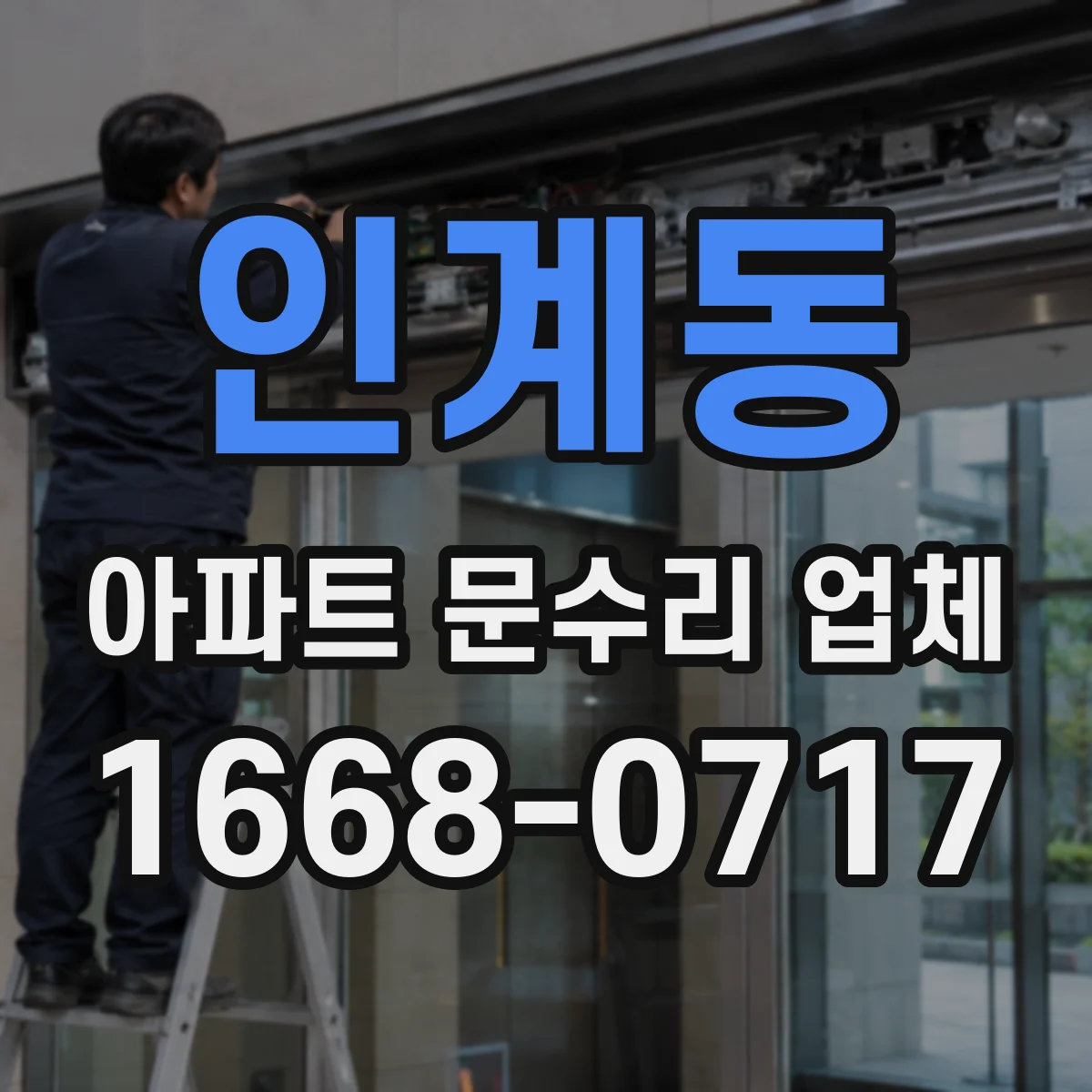 인계동 아파트 문수리 업체