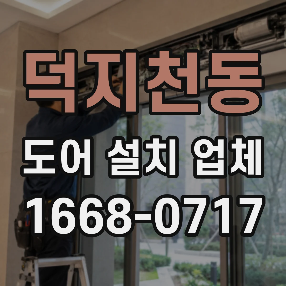 덕지천동 도어 설치 업체