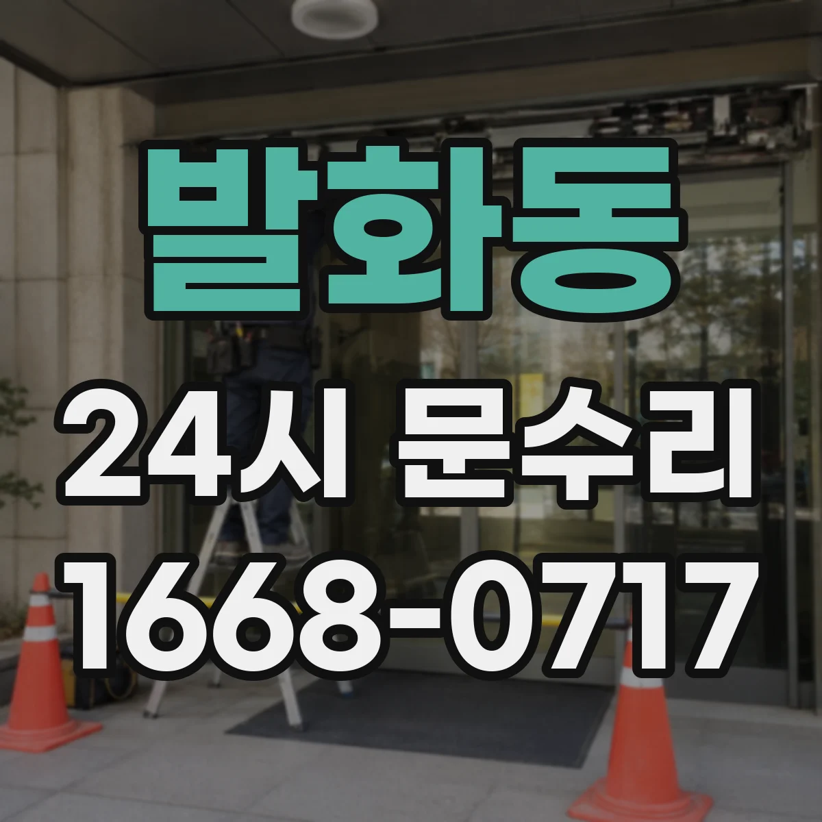 발화동 24시 문수리