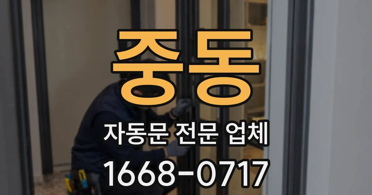 중동 자동문 전문 업체