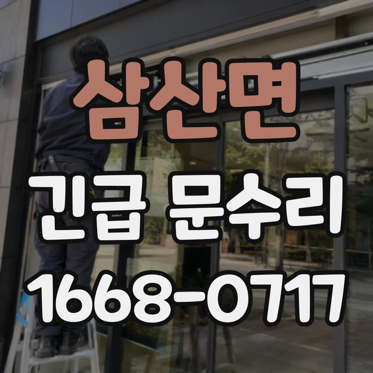 삼산면 긴급 문수리