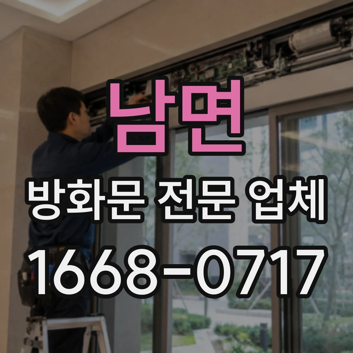 남면 방화문 전문 업체