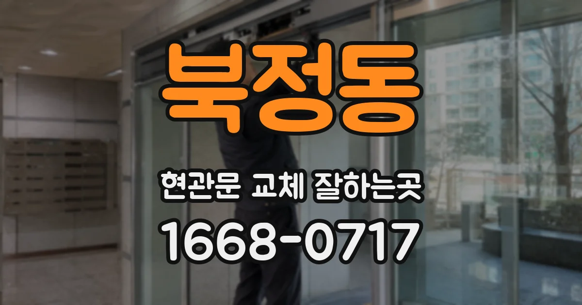 북정동 현관문 교체 잘하는곳