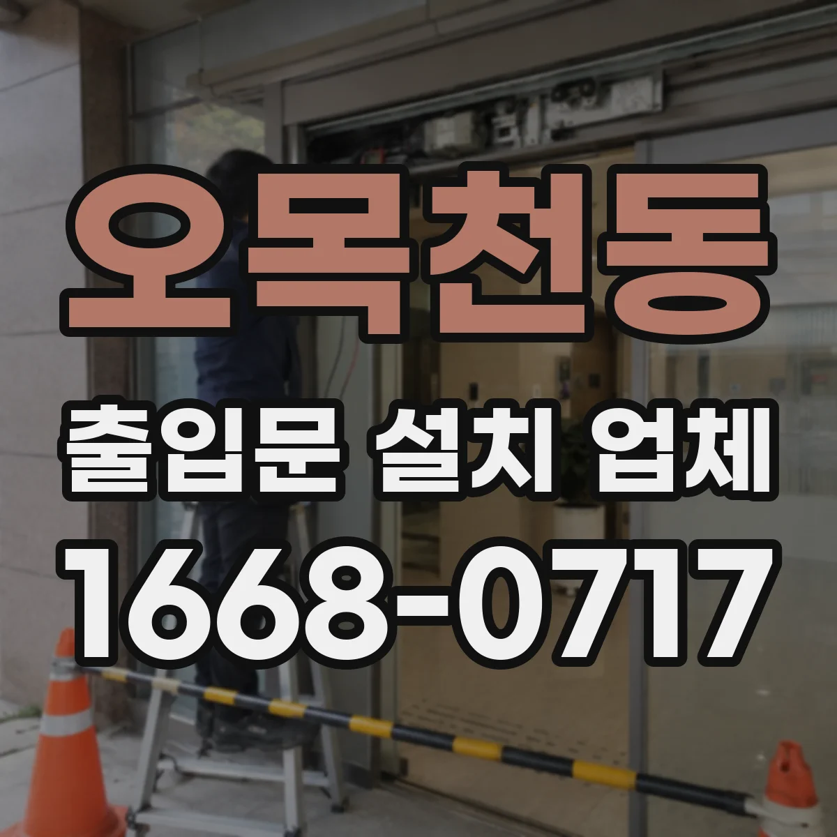 오목천동 출입문 설치 업체