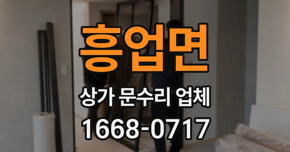 흥업면 상가 문수리 업체