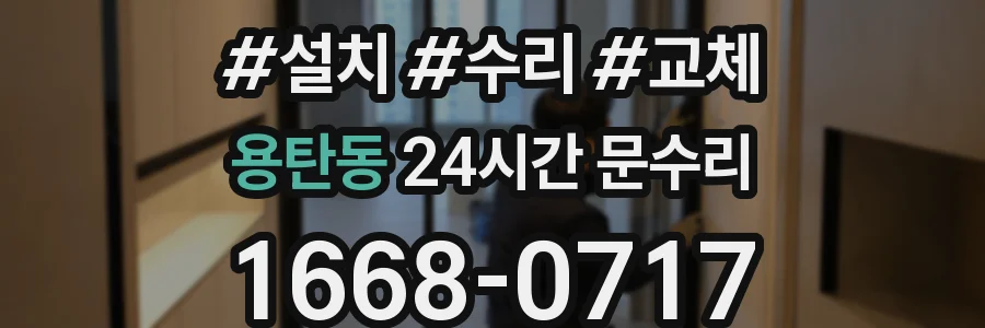 용탄동 24시간 문수리