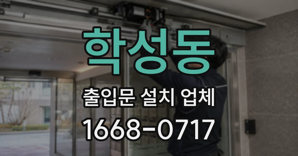 학성동 출입문 설치 업체