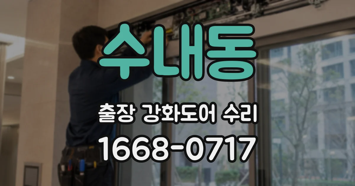 수내동 출장 강화도어 수리